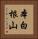 本白根山 Vertical Portrait
