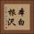 本白根沢 Vertical Portrait