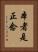 Hon Sha Ze Sho Nen Vertical Portrait