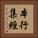 本行集經 Vertical Portrait