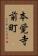 本覚寺前町 Vertical Portrait