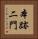 本跡二門 Vertical Portrait