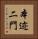 本迹二門 Vertical Portrait
