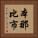 本那比市 Vertical Portrait