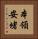 本領安堵 Vertical Portrait