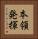 本領発揮 Vertical Portrait