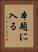 本題に入る Vertical Portrait
