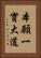 本願一實大道 Vertical Portrait