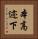 本高迹下 Vertical Portrait