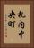 札内中央町 Vertical Portrait