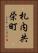 札内共栄町 Vertical Portrait