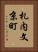 札内文京町 Vertical Portrait