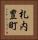 札内豊町 Vertical Portrait