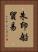 朱印船貿易 Vertical Portrait
