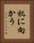 机に向かう Vertical Portrait