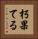 朽果てる Vertical Portrait