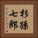 杉孫七郎 Vertical Portrait