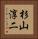 杉山淳二 Vertical Portrait