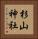 杉山神社 Vertical Portrait