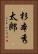 杉本秀太郎 Vertical Portrait