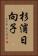 杉浦日向子 Vertical Portrait