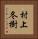 村上冬樹 Vertical Portrait