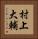 村上大輔 Vertical Portrait