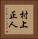 村上正人 Vertical Portrait