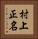 村上正名 Vertical Portrait