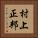村上正邦 Vertical Portrait