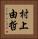 村上由哲 Vertical Portrait