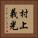 村上義光 Vertical Portrait
