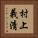 村上義清 Vertical Portrait