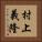 村上義隆 Vertical Portrait
