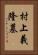 村上義隆墓 Vertical Portrait