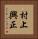 村上興正 Vertical Portrait