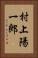 村上陽一郎 Vertical Portrait