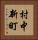 村中新町 Vertical Portrait