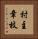 村主章枝 Vertical Portrait