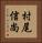 村尾信尚 Vertical Portrait