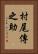 村尾傳之助 Vertical Portrait