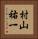 村山祐一 Vertical Portrait