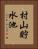 村山貯水池 Vertical Portrait