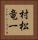 村松竜一 Vertical Portrait