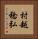 村越稔弘 Vertical Portrait
