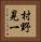 村野晃一 Vertical Portrait