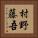 村野藤吾 Vertical Portrait