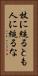 杖に縋るとも人に縋るな Vertical Portrait