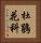 杜鵑花科 Vertical Portrait
