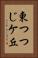 東つつじケ丘 Vertical Portrait
